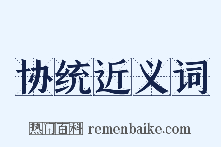 协统近义词是什么意思的图片